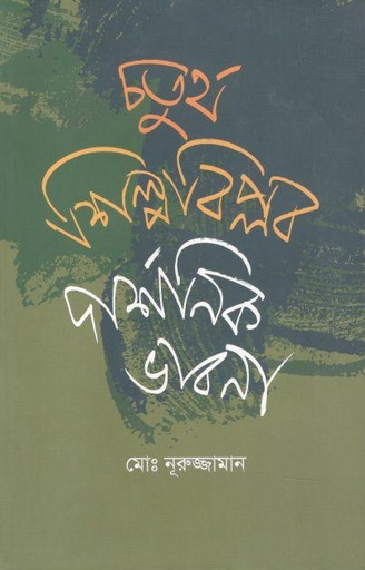 [9847000004192-1] চতুর্থ শিল্প বিপ্লব : দার্শনিক ভাবনা