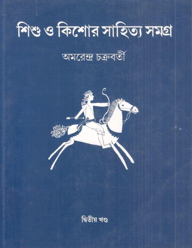 [9788186891964-1] শিশু ও কিশোর সাহিত্য সমগ্র : ২য় খন্ড