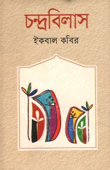 [9789844845023-1] চন্দ্রবিলাস
