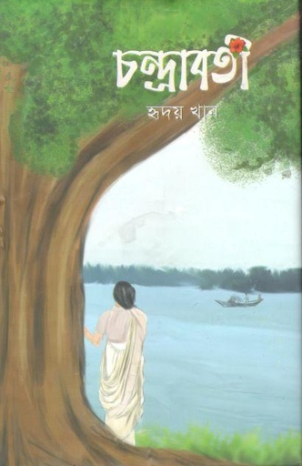 [9789849520849-1] চন্দ্রাবতী