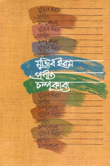 [9789849050966-1] চম্পূকাব্য