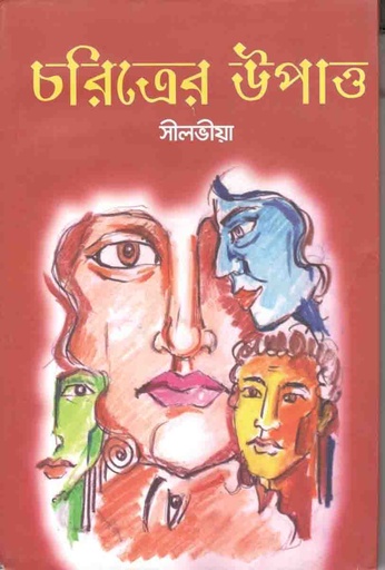 [9789489518136-1] চরিত্রের উপাত্ত