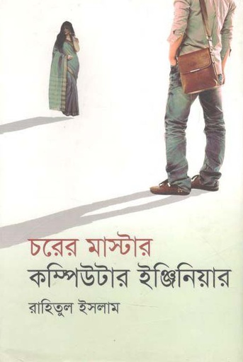 [9789848040867-1] চরের মাস্টার কম্পিউটার ইহ্জিয়ার