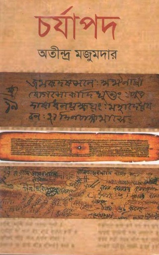 [984900781093-1] চর্যাপদ (সূচয়নী)