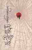 [9789849437475-1] চল ছুটি দেখতে যাই