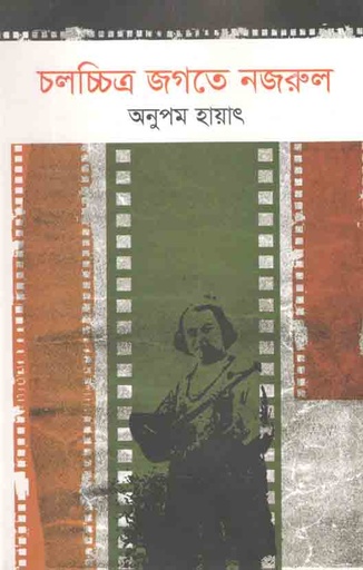 [9849845550130-1] চলচ্চিত্র জগতে নজরূল