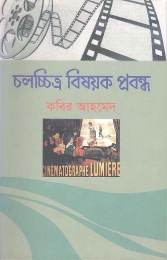 [9789849297147-1] চলচ্চিত্র বিষয়ক প্রবন্ধ