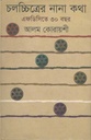 চলচ্চিত্রের নানা কথা