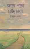 [9789849048169-1] চলার পথে রৌদ্রছায়া