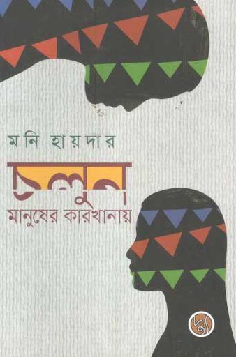 [9789848015339-1] চলুন, মানুষের কারখানায়