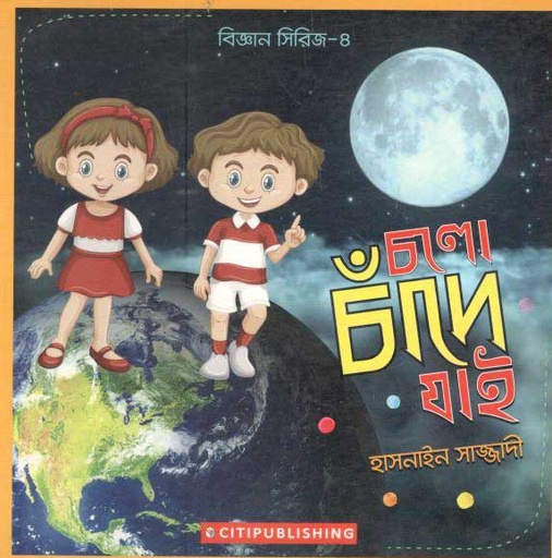 [9789849408796-1] চলো চাঁদে যাই