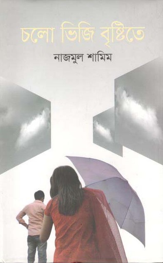 [9789849516385-1] চলো ভিজি বৃষ্টিতে