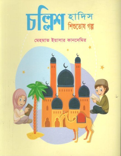 [9789849360902-1] চল্লিশ হাদিস শিশুতোষ গল্প
