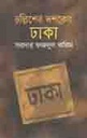 চল্লিশের দশকের ঢাকা