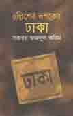 [9847012002230-1] চল্লিশের দশকের ঢাকা