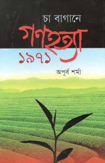 [9847012402375-1] চা বাগানে গণহত্যা ১৯৭১