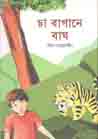 [9789848025772-1] চা বাগানে বাঘ