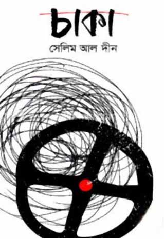 [9789849293521-1] চাকা (মাওলা)