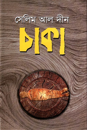 [978984896423-1] চাকা (হাওলাদার)