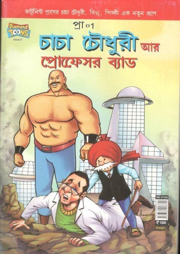 [9789384906610-1] চাচা চৌধুরী : আর প্রোফেসর ব্যাড