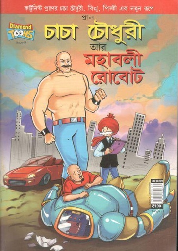 [9789385856655-1] চাচা চৌধুরী : আর মহাবলী রোবোট