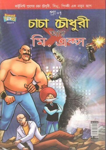 [9789384906252-1] চাচা চৌধুরী : আর মি. এক্স