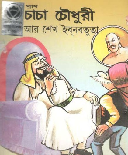 [984-2382] চাচা চৌধুরী : আর শেখ ইবনবতুতা