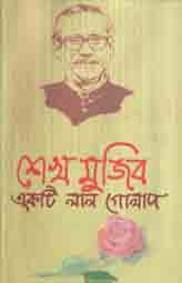 [9789840413577-1] শেখ মুজিব একটি লাল গোলাপ