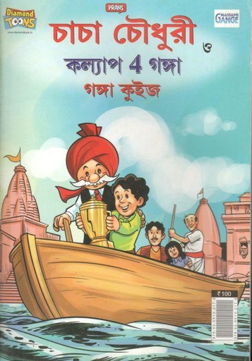 [9789355132178-1] চাচা চৌধুরী : কল্যাপ 4 গঙ্গা কুইজ