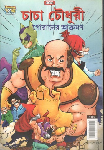 [9789355133632-1] চাচা চৌধুরী : গোরানের আক্রমণ