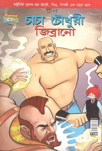 [9789384906818-1] চাচা চৌধুরী : জিব্রানো