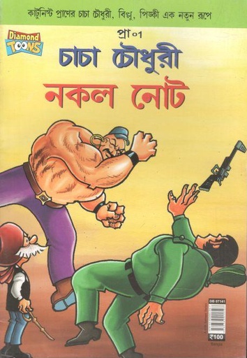 [9789383990597-1] চাচা চৌধুরী : নকল নোট