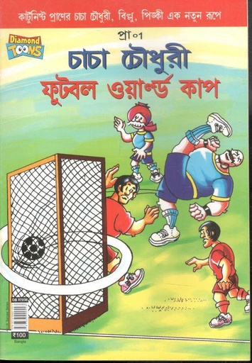 [9789383990443-1] চাচা চৌধুরী : ফুটবল ওয়ার্ল্ড কাপ