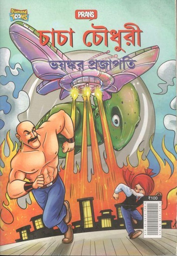 [9789355137365-1] চাচা চৌধুরী : ভয়ঙ্কর প্রজাপতি