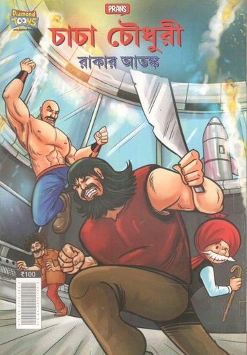 [9789355133533-1] চাচা চৌধুরী : রাকার আতঙ্ক