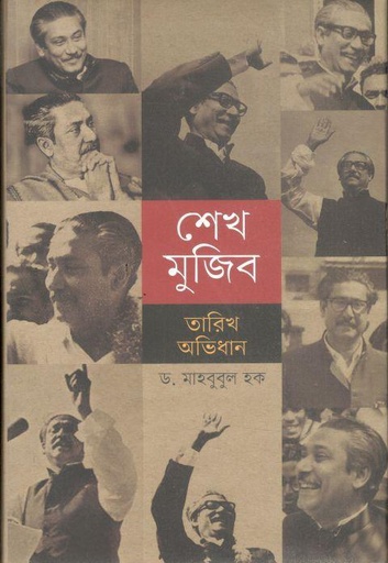 [9789849777977-1] শেখ মুজিব তারিখ অভিধান