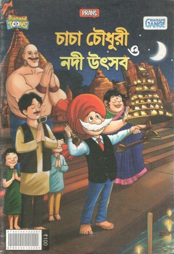 [9789355133281-1] চাচা চৌধুরী ও নদী উৎসব