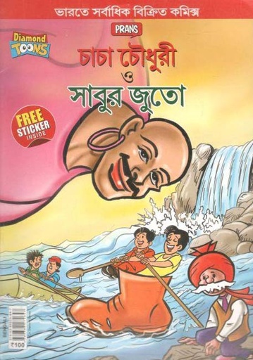 [9789388274647-1] চাচা চৌধুরী ও সাবুর জুতো