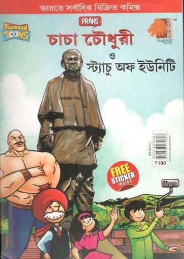 [9789388274807-1] চাচা চৌধুরী ও স্ট্যাচু অফ ইউনিটি