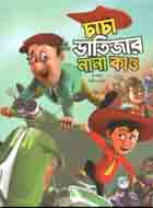 [9789849328612-1] চাচা ভাতিজার নানা কান্ড