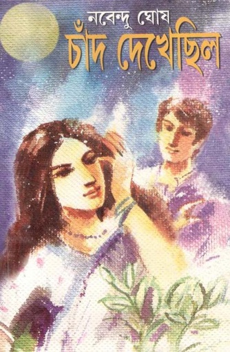 [8172938527-1] চাঁদ দেখেছিল