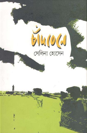 [9789849391616-1] চাঁদবেনে
