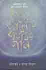 [9789843490728-1] চাঁদের আলোয় যাযাবর গান