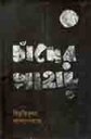 চাঁদের পাহাড় (বাংলাপ্রকাশ)