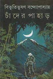 [9788129514059-1] চাঁদের পাহার (দেজ)