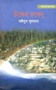 চাঁদের রংধনু