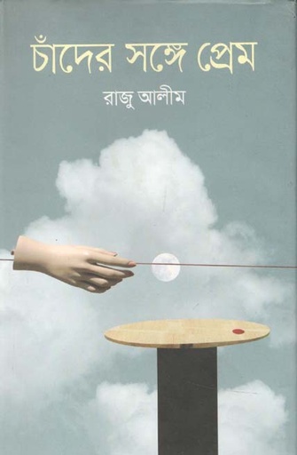 [9789844329645-1] চাঁদের সঙ্গে প্রেম