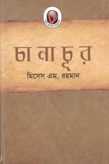 [9847012402306-1] চানাচূর