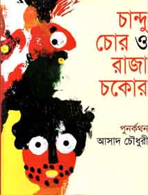 [9843000005047-1] চান্দু চোর ও রাজা চকোর