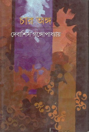 [1st-2] চার অঙ্গ